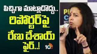 పిచ్చిగా మాట్లాడొద్దు..రిపోర్టర్‌పై రేణు దేశాయ్ ఫైర్..!| Renu Desai | Press Club | Hyderabad | 10TV