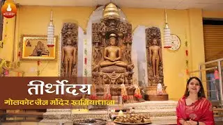 पधारो तीर्थोदय अतिशय क्षेत्र गोलाकोट जी |
