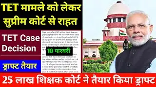 TET मामले को लेकर 25 लाख शिक्षक को सुप्रीम कोर्ट से मिलेगी राहत I TET Case Decision By Supreme Court