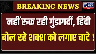 Maharashtra Language Controversy:BMC चुनाव में हिंदी-मराठी भाषा विवाद गरमाया,नहीं रुक रही गुंडागर्दी