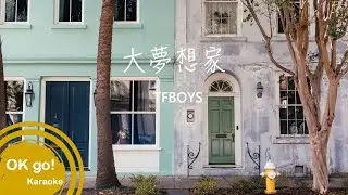 【OK go ! Karaoke】TFBOYS-大夢想家 ktv 伴奏 MIDI伴唱 導唱 4k ktv