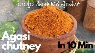 ಉತ್ತರ ಕರ್ನಾಟಕ ಸ್ಪೆಷಲ್ ಅಗಸಿ ಹಿಂಡಿ ಮಾಡುವ ವಿಧಾನ| Agasi Chutney Pudi| Flax Seeds Chutney Recipe