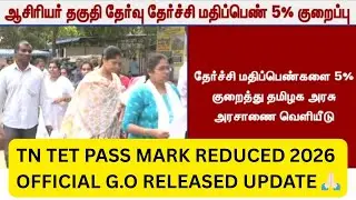 TN TET PASS MARK REDUCED OFFICIAL NEWS || TET RESULT NEXT !!!