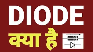 Diode kya hota hai in Hindi| डायोड कैसे काम करता है| Diode कितने प्रकार का होता हैं| Diode Explained