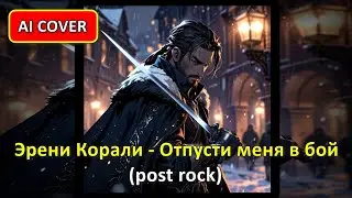 Эрени Корали - Отпусти меня в бой (post rock)