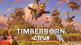 Timberborn: переживаем засуху