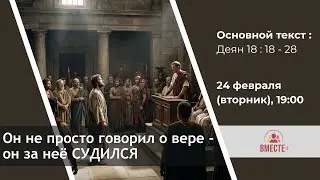 Он не просто говорил о вере - он за неё СУДИЛСЯ (Деян. 18:18-28) | Ведущая: Штеле Галина