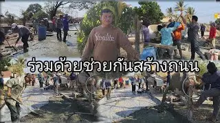 #ຄວາມສາມັກຄີກັນເຮັດທາງເບຕົງ#ความสามັກคีกันเรัดทางเบต์ๅ