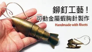 這隻蝦能動 ! 鉚釘接合金工技法 - 金工紀錄  |   YSJ Maker