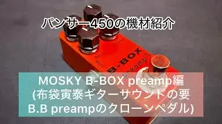 パンサー450の機材紹介　MOSKY B-BOX preamp(B.B preampクローンペダル)編