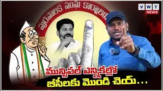 మున్సిపల్ ఎన్నికల్లో బీసీలకు మొండి చేయ్యి .. #elections #congress #revanthreddy #political