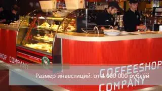 Франшиза Coffeeshop Company