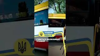 Зʼявиться інклюзивний трамвай #news #одеса #facts #новини #факти #цікаве #live #top