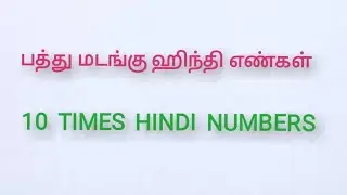 Lesson 03, Part 07, Hindi Numbers in Ten, பத்து மடங்கு ஹிந்தி எண்கள், Hindi Numbers Through Tamil