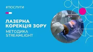Процес операції з лазерної корекції  (методика Streamlight)