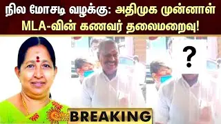 BREAKING | ADMK Former MLA's Husband is Absconding | Land Grabbing Case | Scam | Sun News