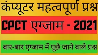 #CPCT-EXAM-2021//COMPUTER MCQ QUESTION//कंप्यूटर के महत्वपूर्ण प्रश्न// CPCT एग्जाम _2021 पार्ट -4