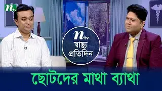 ছোটদের মাথা ব্যাথা | Shastho Protidin | EP 5462 | স্বাস্থ্য প্রতিদিন | NTV Health Show