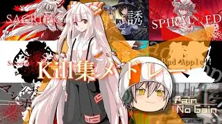 Kill集メドレー