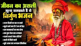 जीवन का असली मूल्य समझाते है ये निर्गुण भजन | NonStop Nirun Bhajan | Chetawani Bhajan 2026 #nirgun