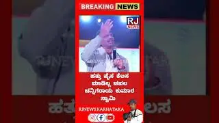 #mysore #jds #dks #dksuresh #news