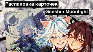 Распаковка коллекционных карточек Genshin Impact Moonlight