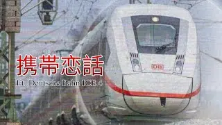Deutsche Bahn ICE 4 PV - Cellphone Love Story (携帯恋話) 