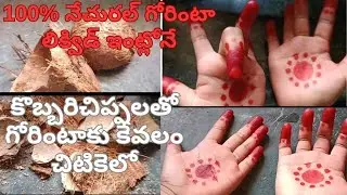 100% నేచురల్ గోరింటా లిక్విడ్ ఇంట్లోనే || కొబ్బరిచిప్పలతో గోరింటాకు కేవలం 10 నిమిషాల్లో
