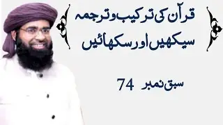 قرآن کی ترکیب وترجمہ سبق 74#allamarashidalirizvi 
