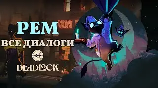 REM (ДРЁМ) &mdash; ВСЕ ДИАЛОГИ НА РУССКОМ | Deadlock