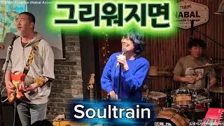 그리워지면 - Soultrain  나발 공연 '연말에는 소울트레인, 올 한해도 수고 많으셨습니다’