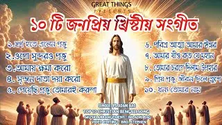 দশটি জনপ্রিয় খ্রিষ্টীয় সংগীত | top 10 gospel song | jesus song | Adam Bag | GREAT THINGS