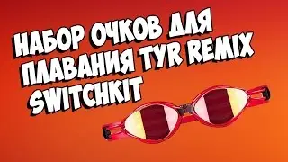 Обзор очков для плавания Tyr! Набор очков для плавания Tyr Remix Switchkit!