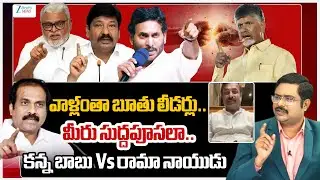 Kanna Babu vs Rama Naidu | CM Chandrababu | TDP vs YCP | AP Politics | #dnawithbharath | ZEE