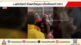 ക്രിസ്മസ് ആഘോഷങ്ങൾക്കിടയിലെ BJP ആക്രമണം; കടുത്ത അമര്‍ഷം പ്രകടിപ്പിച്ച് CBCIയും കോൺഗ്രസും