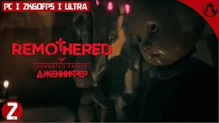 ДЖЕННИФЕР ─ Remothered: Tormented Fathers ➤ ЧАСТЬ 2
