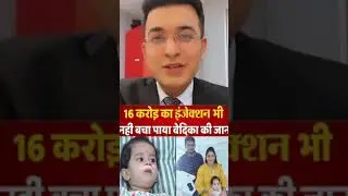vedika shinde ko padi 16 crore ke injection ki jarurat
