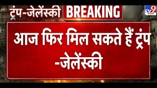Breaking News:आज फिर मिल सकते हैं Trump-Zelensky | Russia Ukraine War Ceasefire | Putin | Florida