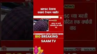 MPSC News : MPSC च्या भरती वयोमर्यादेत एक वर्षांची वाढ | Marathi News