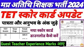 अतिथि शिक्षक TET Score Card 2024-25|अनुभव के अंक भी जुड़े |नया Score Card कैसे डाउनलोड करें #gfms