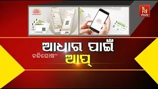 ଆଧାର ପାଇଁ ଆପ୍ | NandighoshaTV