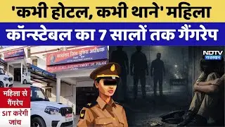 Churu में Duty के बहाने Hotel ले जाकर Lady Constable से Gangrape! | Rajasthan Top News । Crime Case