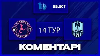 Післяматчеві коментарі | IN.IT - Фантом | Футзал. Перша Ліга 2025-26. 14 тур