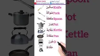 Kitchen tools أدوات المطبخ #english #learnarabic #english #learnenglish #learnarabic