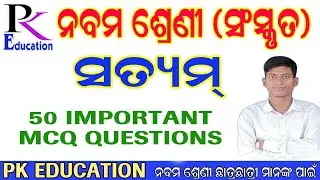 SATYAM / CLASS 9 SANSKRIT SATYAM / 50 IMPORTANT MCQ QUESTION / PK EDUCATION