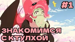 Визуальная новелла (прочтение на русском) - Sucker For Love: First Date #1 Ктулху Фхтагн