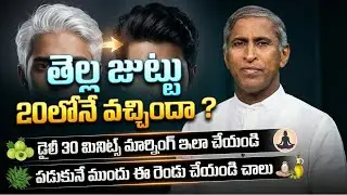 White Hair | 20 ఏళ్లకే తెల్ల జుట్టా? 😱 | గ్రే హెయిర్ రివర్స్ !! | Dr Manthena Satyanarayana Raju