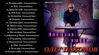 Олег Пахомов - Иллюзия любви  Instrumental Electronic Music  2021  New album.