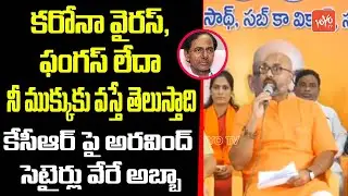 MP Dharmapuri Arvind Satirical Comments On CM KCR | MP Arvind VS CM KCR | Telangana | YOYOTV Channel