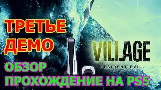 Resident Evil Village ТРЕТЬЕ ДЕМО на PS5 - ПРОБУЕМ ТРЕТЬЮ НЕПОЛНУЮ ДЕМО НОВОГО РЕЗИДЕНТ ЭВИЛА НА PS5